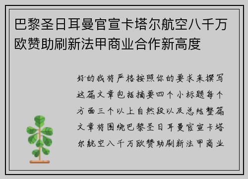 巴黎圣日耳曼官宣卡塔尔航空八千万欧赞助刷新法甲商业合作新高度