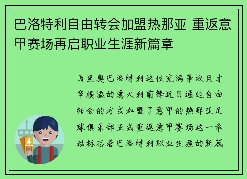 巴洛特利自由转会加盟热那亚 重返意甲赛场再启职业生涯新篇章 巴洛特利自由转会加盟热那亚 重返意甲赛场再启职业生涯新篇章