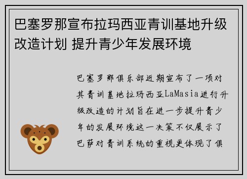 巴塞罗那宣布拉玛西亚青训基地升级改造计划 提升青少年发展环境 巴塞罗那宣布拉玛西亚青训基地升级改造计划 提升青少年发展环境
