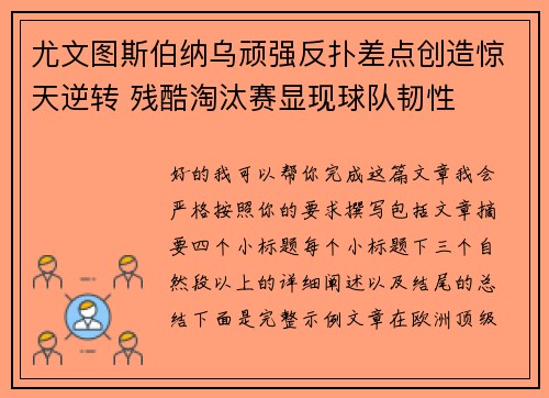 尤文图斯伯纳乌顽强反扑差点创造惊天逆转 残酷淘汰赛显现球队韧性
