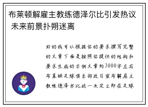布莱顿解雇主教练德泽尔比引发热议 未来前景扑朔迷离 布莱顿解雇主教练德泽尔比引发热议 未来前景扑朔迷离