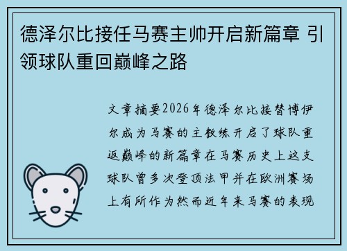 德泽尔比接任马赛主帅开启新篇章 引领球队重回巅峰之路