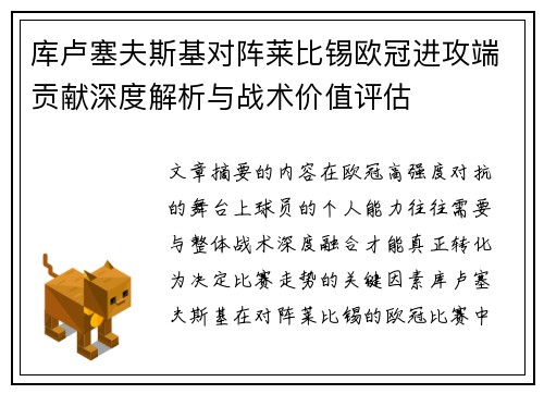 库卢塞夫斯基对阵莱比锡欧冠进攻端贡献深度解析与战术价值评估 库卢塞夫斯基对阵莱比锡欧冠进攻端贡献深度解析与战术价值评估