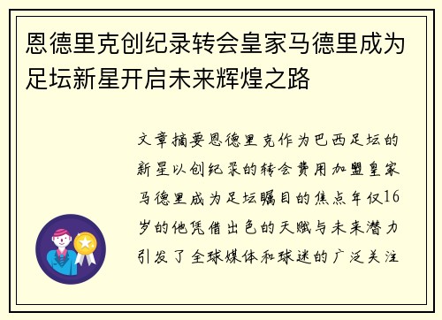 恩德里克创纪录转会皇家马德里成为足坛新星开启未来辉煌之路