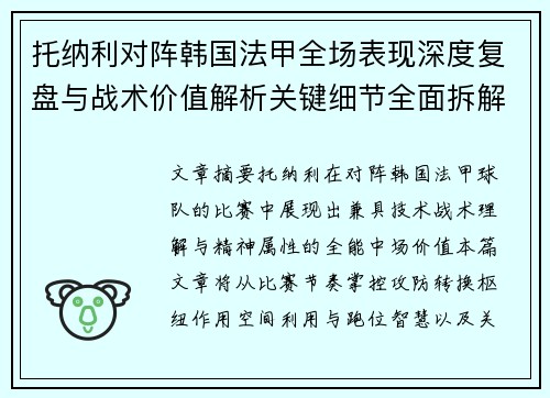 托纳利对阵韩国法甲全场表现深度复盘与战术价值解析关键细节全面拆解