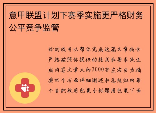 意甲联盟计划下赛季实施更严格财务公平竞争监管