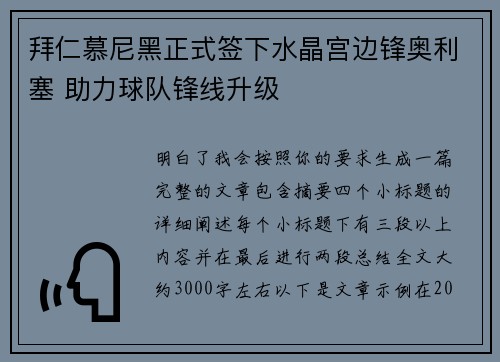 拜仁慕尼黑正式签下水晶宫边锋奥利塞 助力球队锋线升级