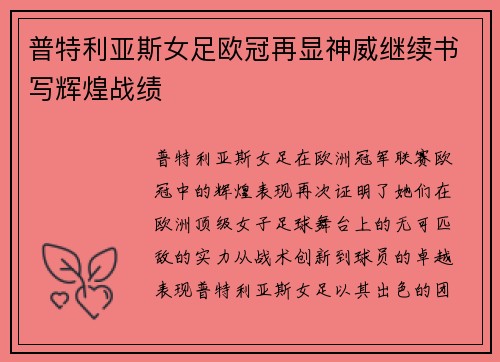 普特利亚斯女足欧冠再显神威继续书写辉煌战绩