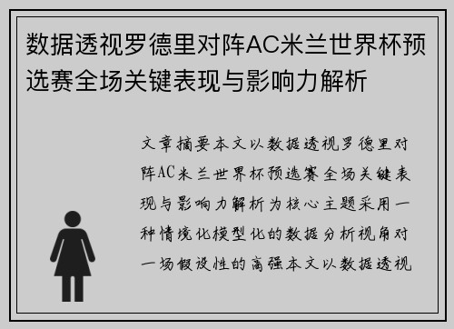数据透视罗德里对阵AC米兰世界杯预选赛全场关键表现与影响力解析