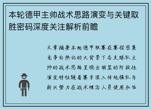 本轮德甲主帅战术思路演变与关键取胜密码深度关注解析前瞻