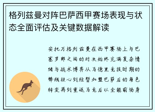 格列兹曼对阵巴萨西甲赛场表现与状态全面评估及关键数据解读 格列兹曼对阵巴萨西甲赛场表现与状态全面评估及关键数据解读