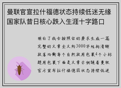 曼联官宣拉什福德状态持续低迷无缘国家队昔日核心跌入生涯十字路口
