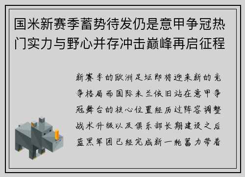 国米新赛季蓄势待发仍是意甲争冠热门实力与野心并存冲击巅峰再启征程