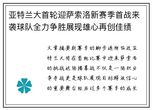 亚特兰大首轮迎萨索洛新赛季首战来袭球队全力争胜展现雄心再创佳绩 亚特兰大首轮迎萨索洛新赛季首战来袭球队全力争胜展现雄心再创佳绩